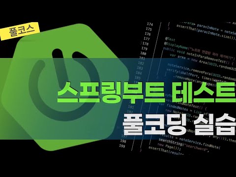스프링부트 테스트 : 실습 풀코딩(합본, 코딩 전과정 TDD로 진행)