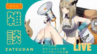 【雑談】近況報告ゆる雑談！！龍が如く（未プレイ）のコラボ肉を食い、初見のM!LK（詳しくない）をなぜか見てきたおたく【飛鳴りんつ】