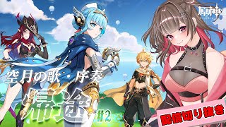 【 #原神 】空月の歌・序奏「帰途」＃2【 紅樺さくら / V声優】