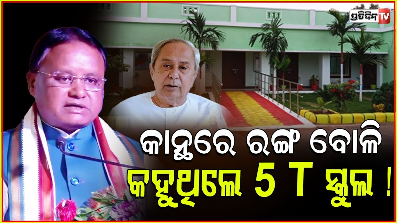 ନବୀନ ସରକାର କାନ୍ଥରେ ରଙ୍ଗ ବୋଳି କହୁଥିଲେ 5 T ସ୍କୁଲ !CM Mohan Majhi Targets Previous Govt From Sambalpur