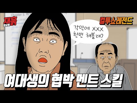 강의 중 교수에게 협박 멘트 날린 여대생 | 컬투쇼 영상툰