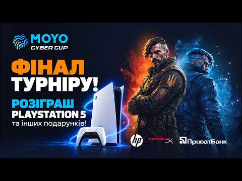 РОЗІГРАШ PLAYSTATION 5 | ДВА МЛН ГРН ПРИЗОВОГО ФОНДУ! | MOYO CYBER CUP 2026 | ФІНАЛ!!!