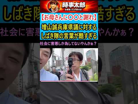 【お母さんに〇〇と謝れ】増山誠兵庫縣議に對するしばき隊の言葉が酷すぎる
