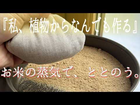 炒って作る米ぬかカイロ|Rice Bran Heat Pack(Reusable Natural Steam Warmer)