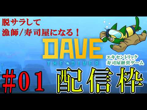 【デイヴ・ザ・ダイバー】サラリーマン、脱サラして漁師になる!ついでに寿司屋もやる!【DaveTheDiver ネタバレ有】