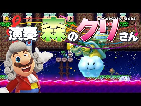 クッパさん？森のくまさんの演奏スピードランが意外と難しい？【マリオメーカー２】