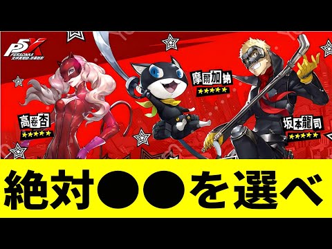 【P5X】★5配布キャラの選択は絶対●●を選べ！【ペルソナ5X/The Phantom X】