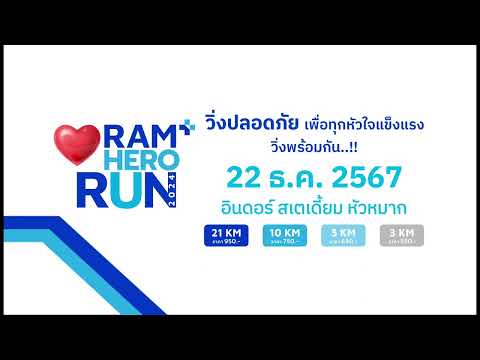 RAMHERORUN2024วิ่งปลอดภัยเ