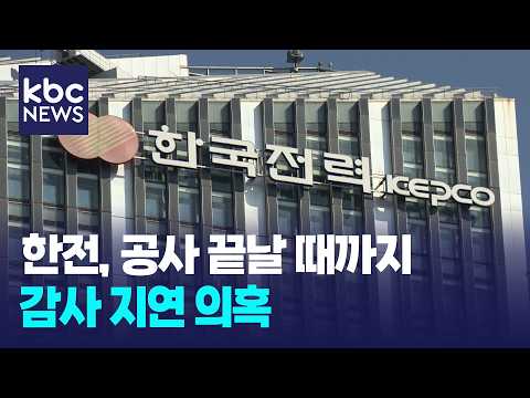 '공사 끝나길 기다렸나'…한전, 불법하도급 감사 <strong>지연</strong> 논란 / KBC뉴스
