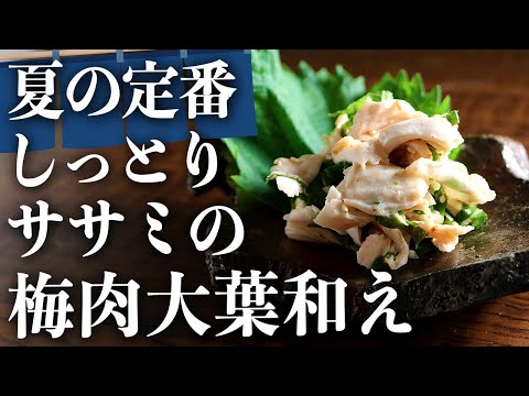 【鶏ささみレシピ】焼酎が止まらない『しっとりササミの梅紫蘇和え』の作り方