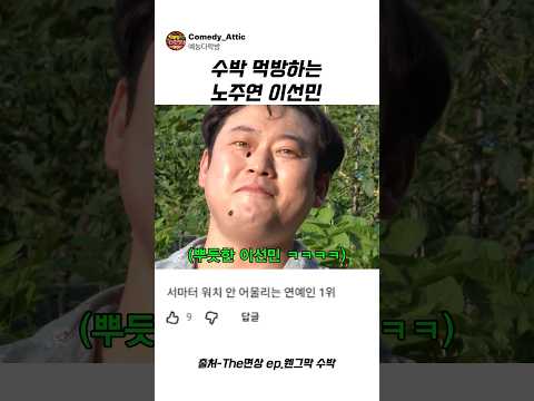 수박 먹방하는 노주연 <strong>이선민</strong> #<strong>이선민</strong> #예능