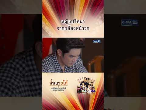 หญิงปริศนาจากกล้องหน้ารถ|Sh