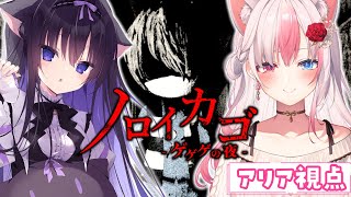 〖ノロイカゴ ゲゲゲの夜┊コラボ〗ホラーゲーム苦手なアリアが挑戦するぞっ！！ミアちゃん、助けて！！【#黒桐アリア┊#Vtuber┊w/藤咲ミ