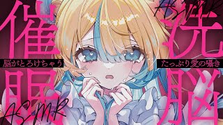 〖 ASMR 〗とろとろにとろける愛の囁き洗脳中♡✧全編広告なし✧〖 ASMR for sleep/Whispering/Binaural/