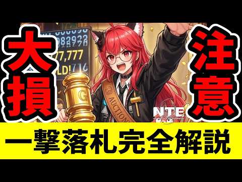 【NTE】本日実装!一撃落札完全解説!損したくない人は見て!【ネバエバ】【Neverness to Everness】