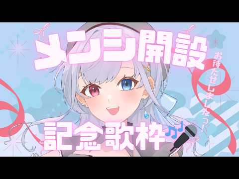 #歌枠 メンシ開設記念✨みんなとその先へ_!おめでとうください🥲#アニソン #ボカロ #新人vtuber #vtuber #vsinger #雑談 #shorts #縦型 #japan #雑談