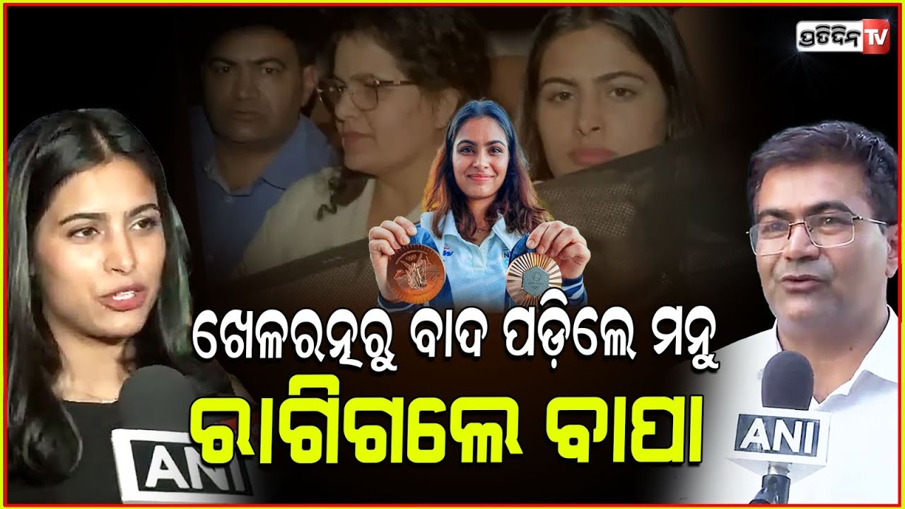 ମନୁ ୨ ଅଲମ୍ପିକ୍ସ ପଦକ ଆଣିବି ବାଦ୍ ପଡ଼ିଲେ ଖେଳରତ୍ନ ରୁ ରାଗିଲେ ବାପା! Manu Bhaker Khel Ratna Controversy.