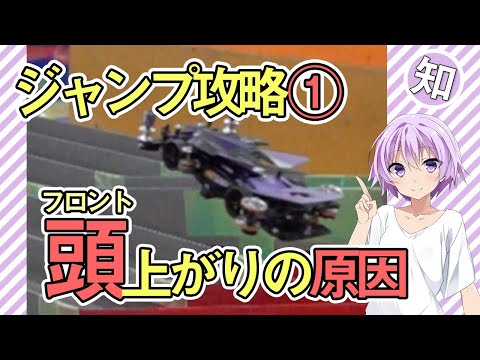 【ミニ四驅】スロープでフロントが上がってしまう原因【ジャンプ攻略①】