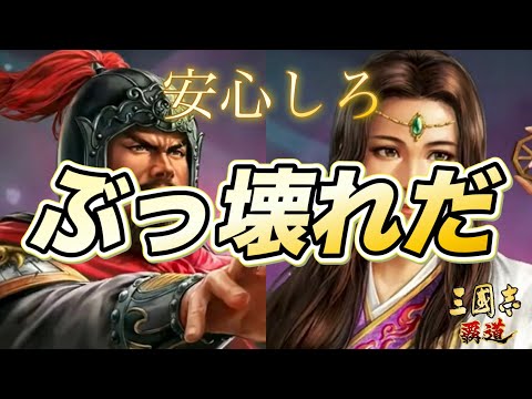 【三國志覇道】新武将解説！ぶっ壊れ武将実装に神アプデ！内容がバーストするーw