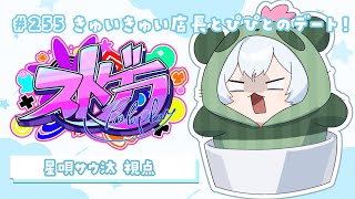 【#ストグラ】🦖255日目 あげころペルノエ1日店長とぴぴデート！【新人Vtuber／天唄サウ】