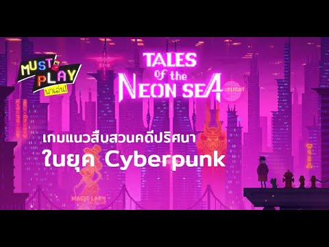 พาไปเล่น-Tales-of-the-Neon-Sea พาไปเล่น-Tales-of-the-Neon-Sea