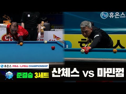 [준결승]산체스vs마민껌 3세트[휴온스 PBA챔피언십]