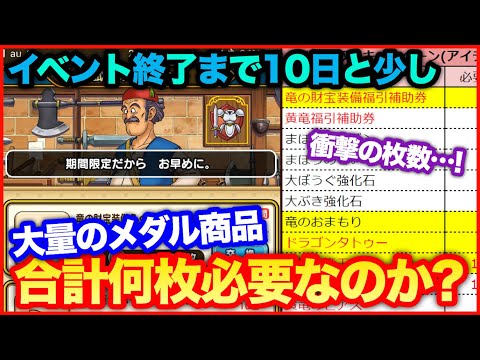 #62【ドラクエウォーク】結局ドラゴンメダルは何枚必要だった？衝撃の枚数に…えぐいて…【攻略解説】