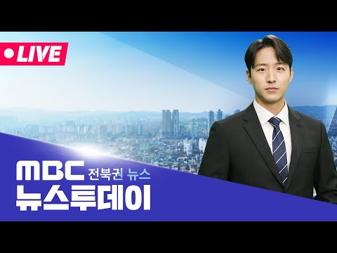 [🔴생방송]  MBC 뉴스투데이 - 전북권뉴스 | 2026.8.25(화)