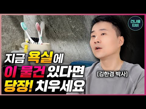 지금 욕실에 이런 물건 있다면 당장 치우세요!! 온 가족이 몸 망가집니다