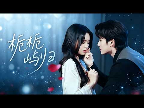 [Multi SUB] ｜全集｜【李子傑 💖吳佳璐】 暗戀他8年甘當「見不得光」的情人！期限一到我瀟灑離去，不可一世的陸總竟在雨中跪求我別走！😱#短劇#灰姑娘#霸總#甜寵#戀愛#女频 poster