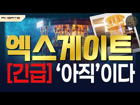 [엑스게이트] <strong>이제</strong> '이렇게' 예상합니다.