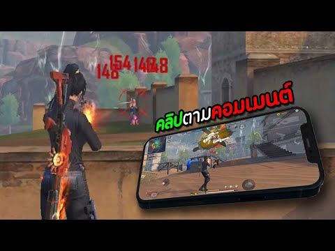 Free-Fire-อยากเห็นพี่ทำไฮไลท์ม Free-Fire-อยากเห็นพี่ทำไฮไลท์ม