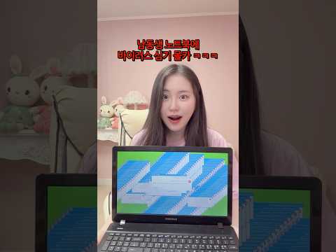 남동생 노트북에 <strong>바이러스</strong> 심어봤더니ㅋㅋㅋㅋㅋ