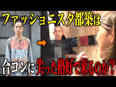 【検証】普段尖った服装の都築が、合コンには無難な格好で来るという噂は本当か?