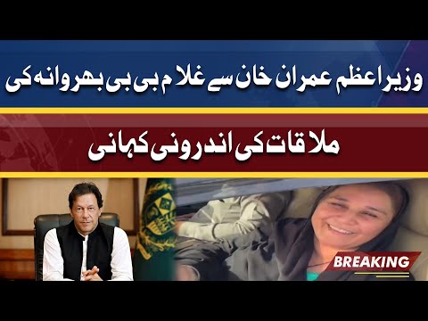 Inside Story Of PM Meeting With Ghulam Bibi Bharwana