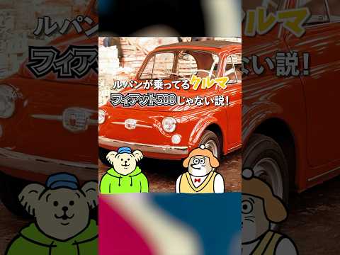 ルパンのクルマは【500】じゃない説