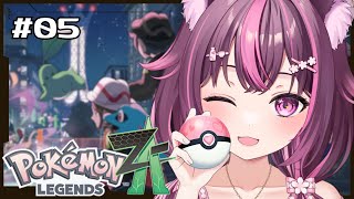 【 Pokémon LEGENDS Z-A 】#05 Switch2でぬるぬるプレイ♡色廃人によるポケモンZAでの新しい旅✨カラスバさん今日