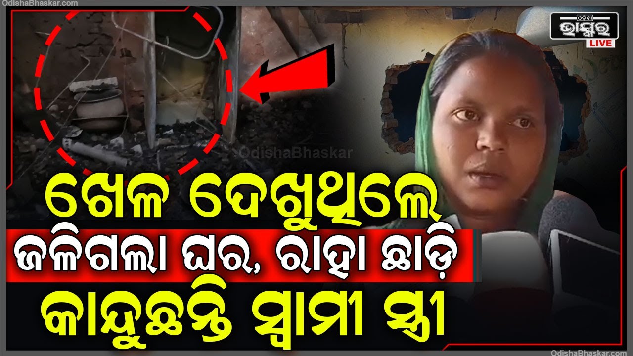 ରୋହିତ ଶର୍ମା କୁ ଦେଖି ଖୁସିରେ ତାଳି ମରୁଥିଲେ ପରିବାର ଲୋକେ । ଘରେ ଲାଗିଗଲା ନିଆଁ ସବୁ ପାଉଁଶ