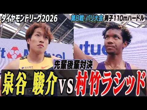 【パリで先輩後輩対決！】世界最高峰の舞台で実現！泉谷駿介vs村竹ラシッド【ダイヤモンドリーグ第8戦パリ大会／男子110mハードル】