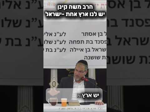 הרב משה קינן • יש לנו ארץ אחת ישראל #מוסאיוף #שיעורי_תורה #ישראל #יהודי #אמונה #רבי #מצוות