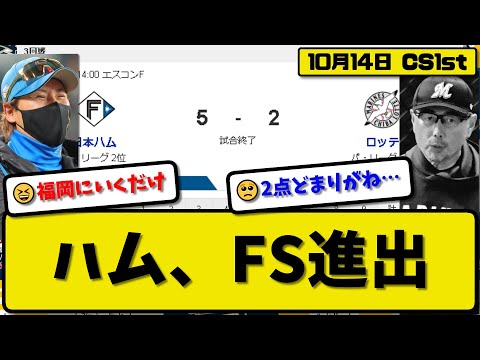 【CS1st第3回戦】日本ハムファイターズがロッテマリーンズに5-2で勝利…10月14日逆転勝ちでCSファイナル進出決定…先発北山4.2回2失点…清宮&水野&万波が活躍【最新・反応集・なんJ】プロ野球