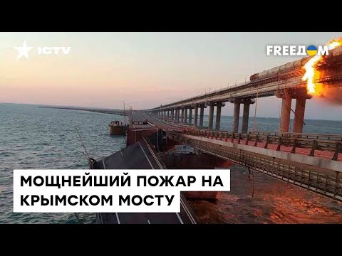 Крымский мост ГОРИТ! Первые кадры очевидцев