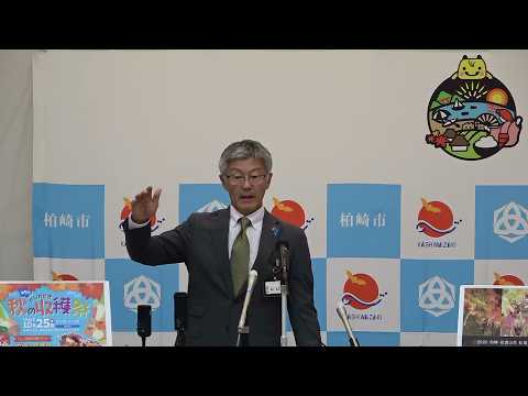 令和8(2026)年10月7日(水)柏崎市長定例記者会見
