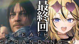 【DEATH STRANDING】最終回！！ギャルがデスストをやるぞ！！！最後の配達いくぞおおお！！！！【 成海ミャオ / #ミクスト 】