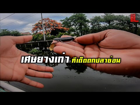#อีโต้โมเต็ม..ทีเด็ดเศษยางเก่า #อีโต้โมเต็ม..ทีเด็ดเศษยางเก่า