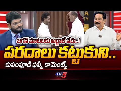 జగన్ మాటలకు అర్థాలే వేరు..!  Janasena Leader Kusampudi Srinivas Funny Comments On YS Jagan | TV5