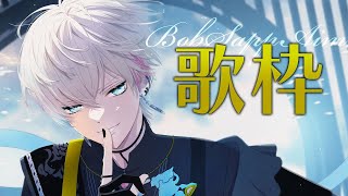 【歌枠】久々にやっていくよ～うたう【アーカイブメン限】