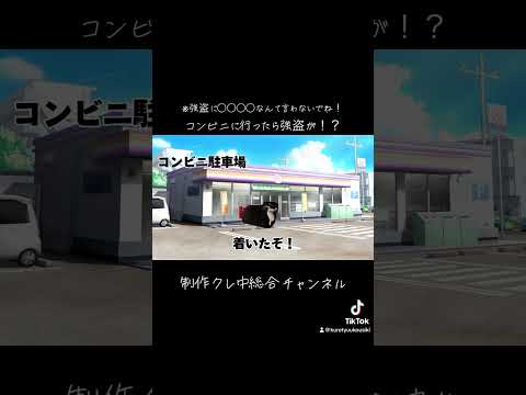 コンビニに行ったら強盜が!?※ネタ#猫ミーム#面白い