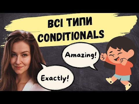 CONDITIONALS в англійській мові. Все про умовні речення