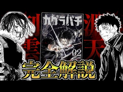 【カグラバチ2巻 - 完全解説】妖刀を理解した者同士の死闘…六平千鉱(淵天)vs双城厳一(刳雲)!!令和のオサレバトル漫画をガチ語り【神楽鉢】※ネタバレ注意